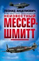 Неизвестный Мессершмитт