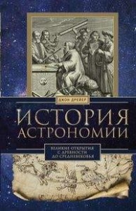 История астрономии. Великие открытия с древности до средневековья