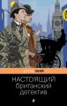 Настоящий британский детектив