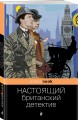 Настоящий британский детектив