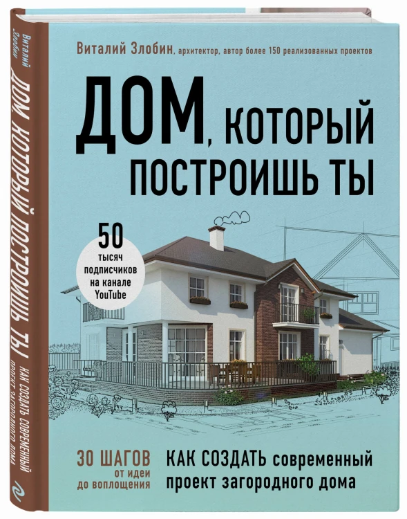 Дом, который построишь ты. Как создать современный проект загородного дома