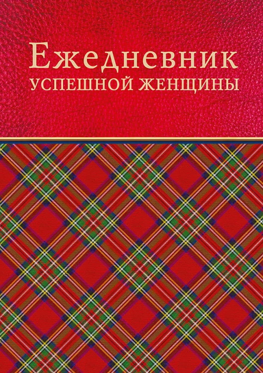 Ежедневник успешной женщины (красный, беж. блок, недат.), 4-е изд.