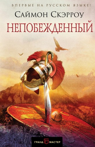 Непобежденный