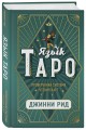 Язык Таро. Проверенная система чтения карт