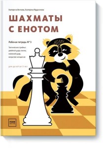 Шахматы с енотом. Рабочая тетрадь № 3