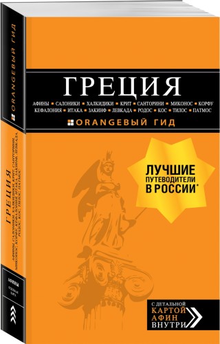 ГРЕЦИЯ: Афины, Салоники, Халкидики, Крит, Санторини, Миконос, Корфу, Кефалония, Итака, Закинф, Левкада, Родос, Кос, Тилос, Патмос. 4-е изд., испр. и д