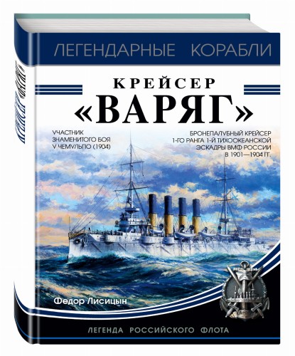 Крейсер «Варяг»