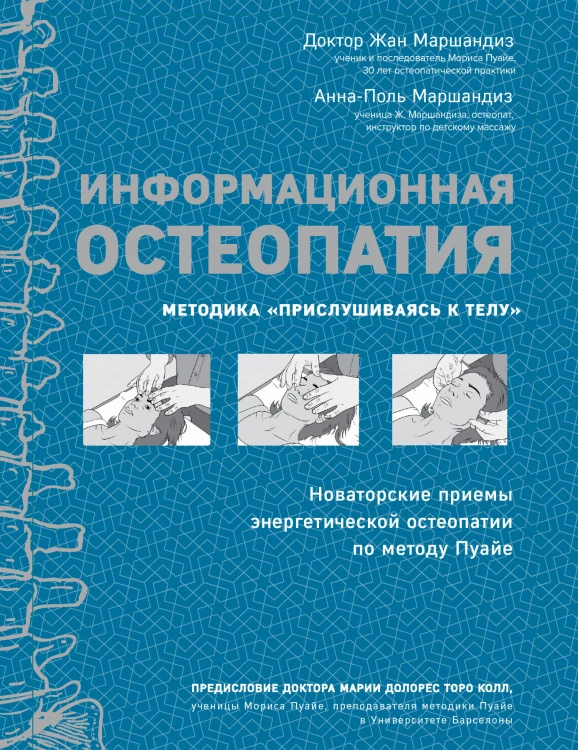 Информационная остеопатия. Методика "Прислушиваясь к телу"