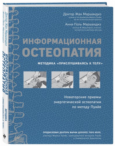 Информационная остеопатия. Методика "Прислушиваясь к телу"