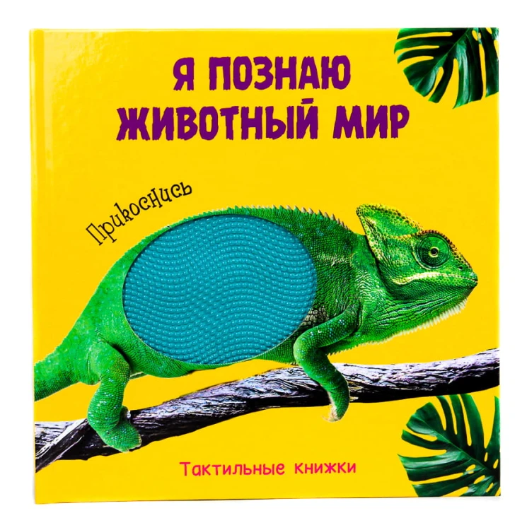 ТАКТИЛЬНАЯ КНИЖКА. Я ПОЗНАЮ ЖИВОТНЫЙ МИР