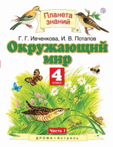 Окружающий мир. 4 класс. Учебник в 2-х частях.Ч. 1. 4 класс. Учебник. В частях. 1 часть.