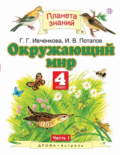 Окружающий мир. 4 класс. Учебник в 2-х частях.Ч. 1. 4 класс. Учебник. В частях. 1 часть.