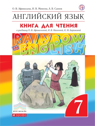 Английский язык. 7 класс. Книга для чтения