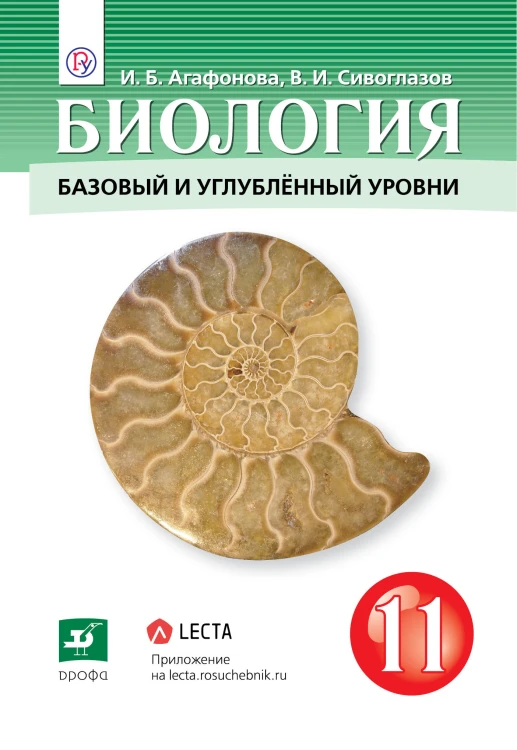 Биология. 11 класс. Учебник.