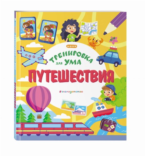 Путешествия