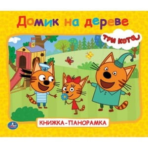 ДОМИК НА ДЕРЕВЕ. ТРИ КОТА  (КНИЖКА-ПАНОРАМКА ДЛЯ МАЛЫШЕЙ) ОБЪЕМ: 10 СТР. в кор.28шт