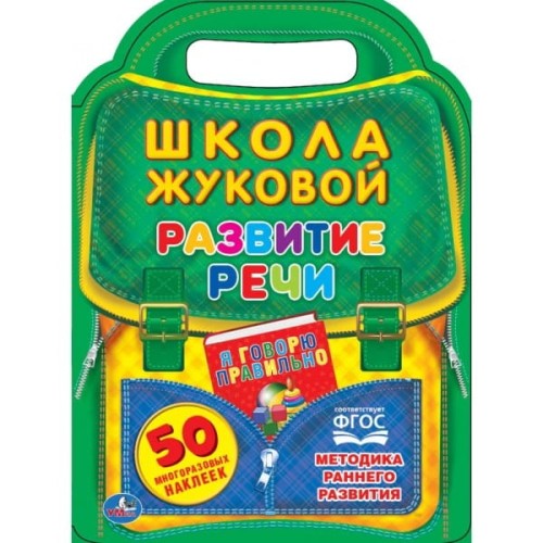 РАЗВИТИЕ РЕЧИ. ШКОЛА ЖУКОВОЙ ( БРОШЮРА С ВЫРУБКОЙ В ВИДЕ ПОРТФЕЛЯ). 210Х285 ММ в кор.50шт