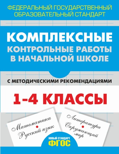 Комплексные контрольные работы в начальной школе с методическими рекомендациями