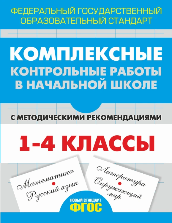 Комплексные контрольные работы в начальной школе с методическими рекомендациями