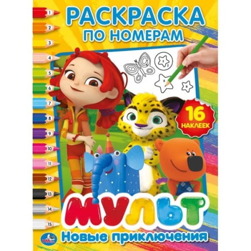 НОВЫЕ ПРИКЛЮЧЕНИЯ. МУЛЬТМИКС (РАСКРАСКА ПО НОМЕРАМ С НАКЛЕЙКАМИ) 16 СТР. в кор.50шт