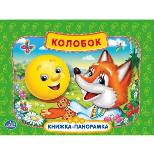 РУС. НАР. СКАЗКИ. КОЛОБОК.  (КАРТОННАЯ КНИЖКА-ПАНОРАМКА + ПОП+АП)