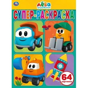 ГРУЗОВИЧОК ЛЕВА  (СУПЕР-РАСКРАСКА РАСКРАСКА ДЛЯ МАЛЕНЬКИХ, 64 КАРТИНКИ). в кор.30шт