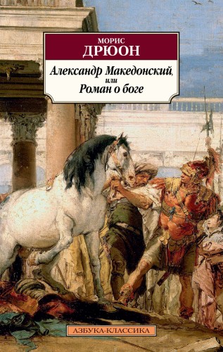 Александр Македонский, или Роман о боге