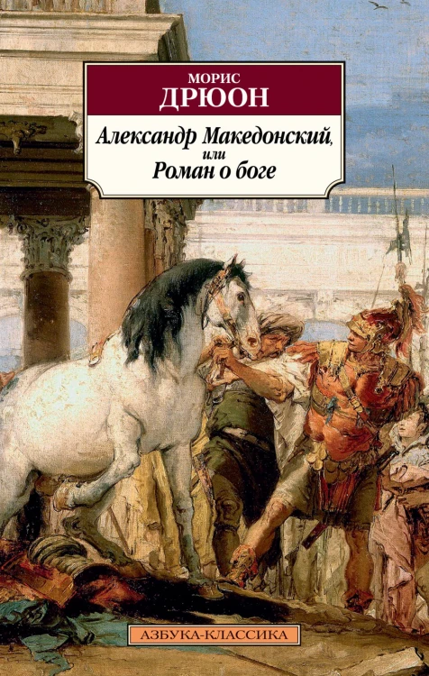 Александр Македонский, или Роман о боге