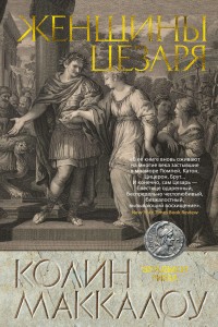 Женщины Цезаря. Цикл Владыки Рима. Кн.4