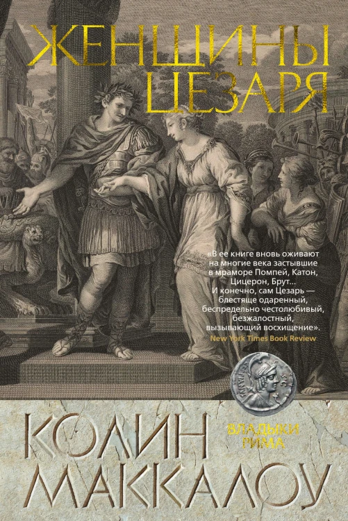 Женщины Цезаря. Цикл Владыки Рима. Кн.4