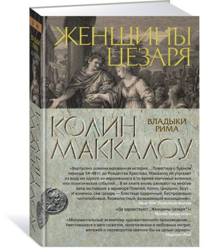 Женщины Цезаря. Цикл Владыки Рима. Кн.4