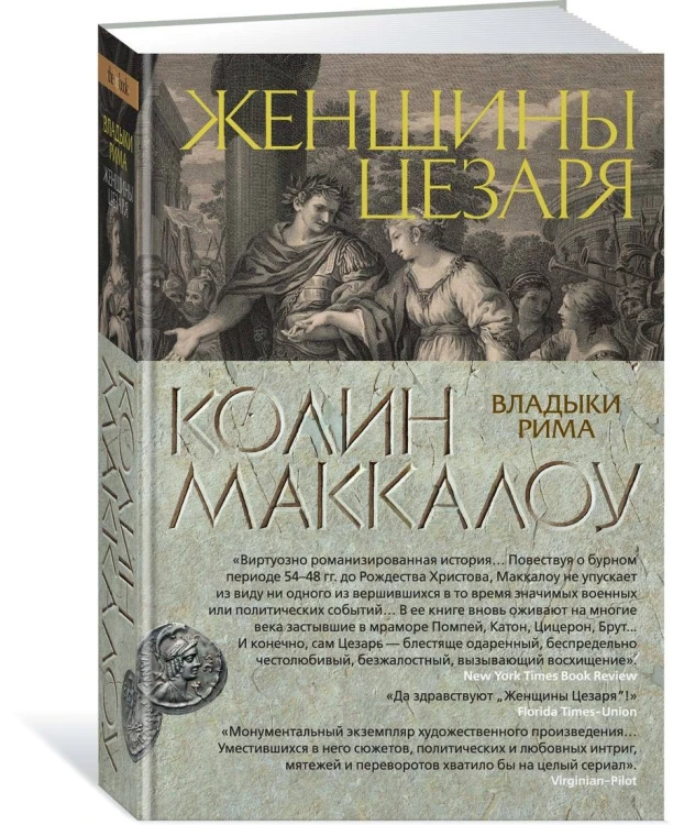 Женщины Цезаря. Цикл Владыки Рима. Кн.4