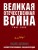 Великая Отечественная война 1941–1945 гг. Самая полная энциклопедия