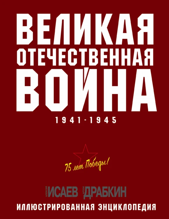 Великая Отечественная война 1941–1945 гг. Самая полная энциклопедия