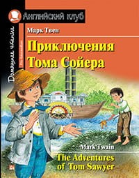 Приключения Тома Сойера. Домашнее чтение с заданиями по новому ФГОС.