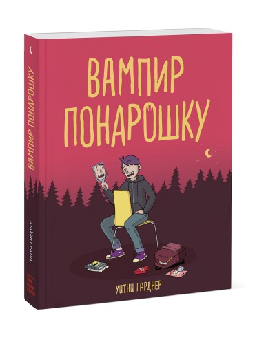 Вампир понарошку