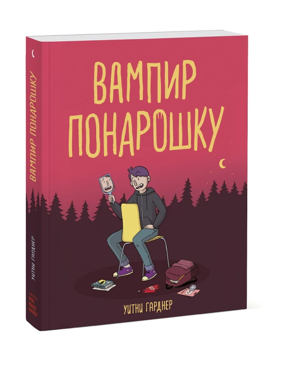 Вампир понарошку