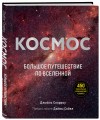 Космос: Большое путешествие по Вселенной