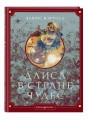 Алиса в Стране чудес (ил. Г. Хильдебрандта)