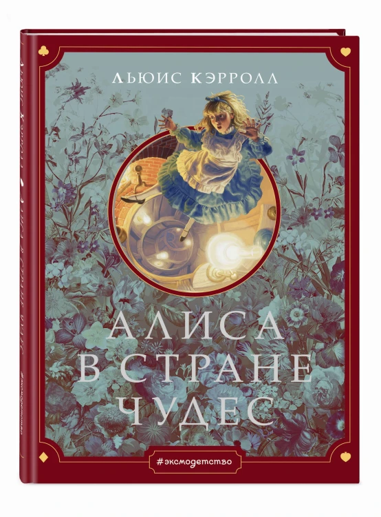 Алиса в Стране чудес (ил. Г. Хильдебрандта)