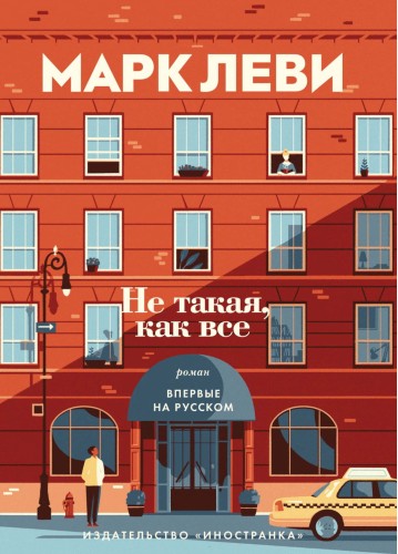 Не такая, как все, Марк Леви.jpg