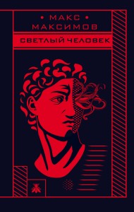 Max Maximov. Три бестселлера (комплект из трех книг)