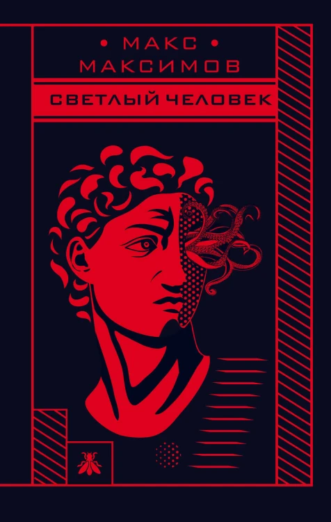 Max Maximov. Три бестселлера (комплект из трех книг)