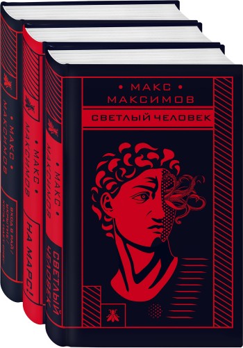 Max Maximov. Три бестселлера (комплект из трех книг)