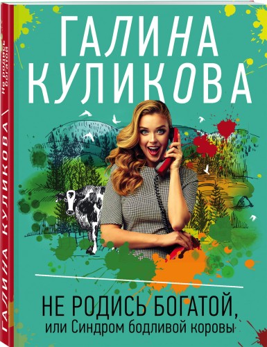 Не родись богатой, или Синдром бодливой коровы