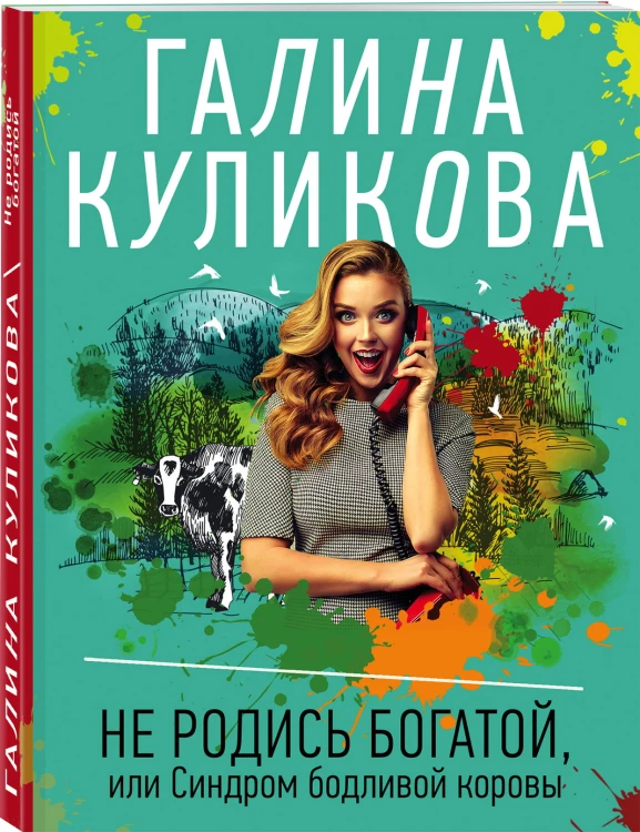 Не родись богатой, или Синдром бодливой коровы