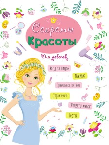 ЭНЦИКЛОПЕДИЯ ДЛЯ ДЕВОЧЕК. СЕКРЕТЫ КРАСОТЫ