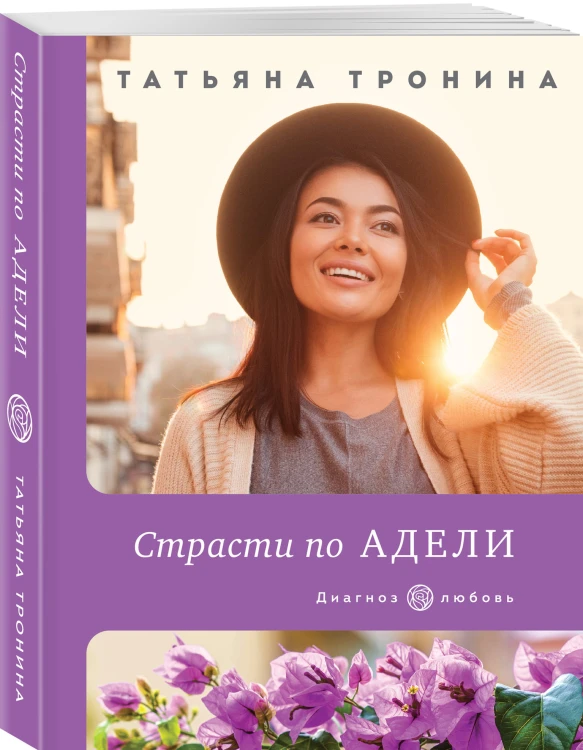 Страсти по Адели