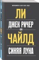 Джек Ричер, или Синяя луна