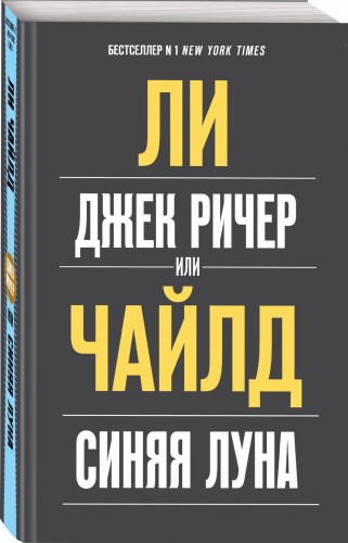 Джек Ричер, или Синяя луна